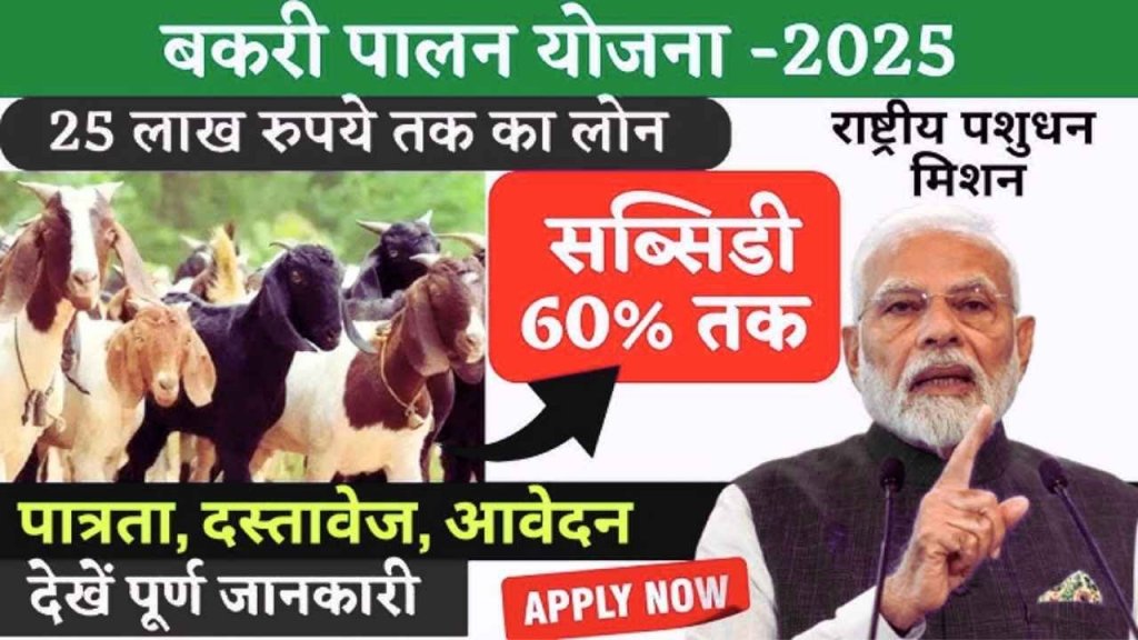 bakri-palan-yojana-krishicenter